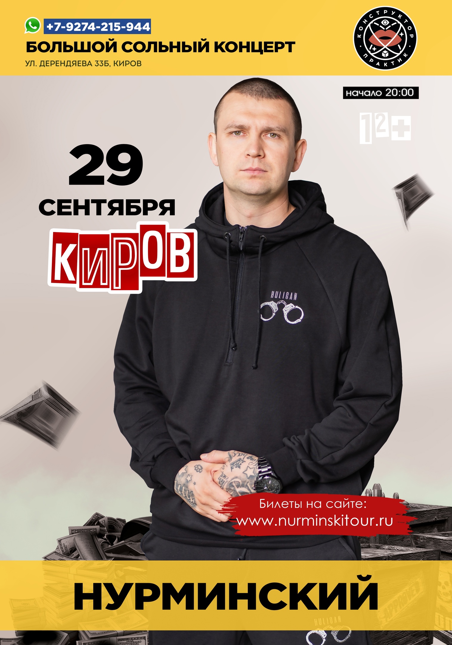 Афиша. Концерт НУРМИНСКИЙ в г.Киров 29 сентября 2023 в клубе «Конструктор-Практик»